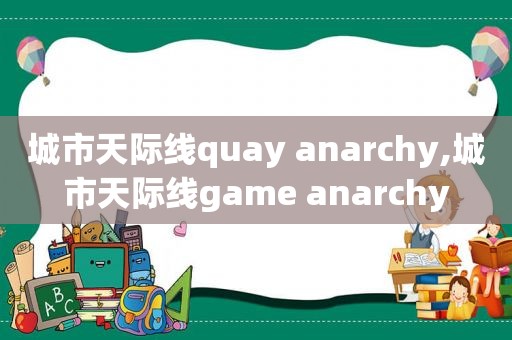 城市天际线quay anarchy,城市天际线game anarchy