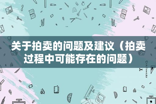 关于拍卖的问题及建议（拍卖过程中可能存在的问题）