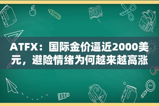 ATFX：国际金价逼近2000美元，避险情绪为何越来越高涨？