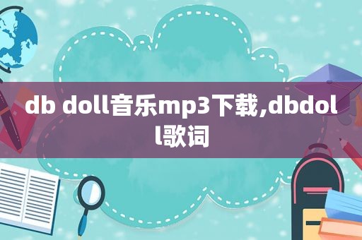 db doll音乐mp3下载,dbdoll歌词