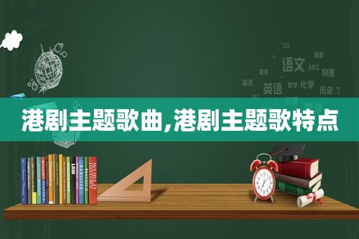 港剧主题歌曲,港剧主题歌特点