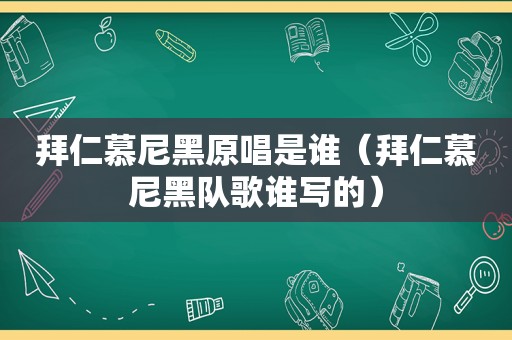 拜仁慕尼黑原唱是谁（拜仁慕尼黑队歌谁写的）