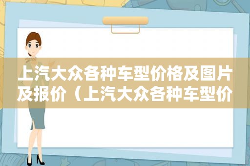 上汽大众各种车型价格及图片及报价（上汽大众各种车型价格及图片及价格）