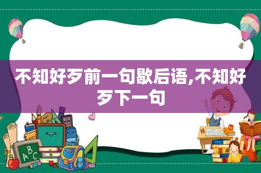 不知好歹前一句歇后语,不知好歹下一句