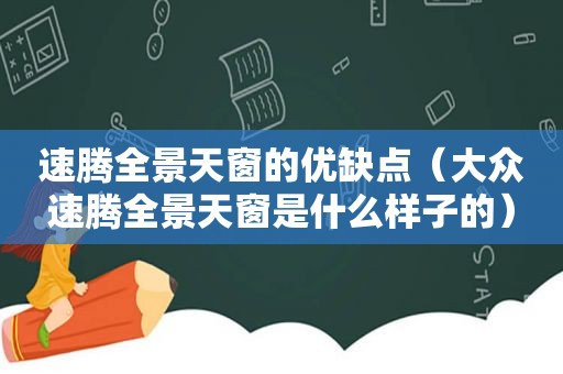 速腾全景天窗的优缺点（大众速腾全景天窗是什么样子的）