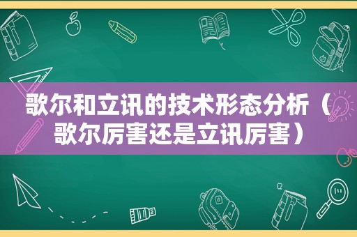 歌尔和立讯的技术形态分析（歌尔厉害还是立讯厉害）