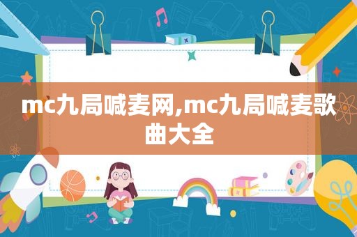 mc九局喊麦网,mc九局喊麦歌曲大全