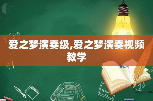 爱之梦演奏级,爱之梦演奏视频教学