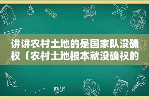 讲讲农村土地的是国家队没确权（农村土地根本就没确权的地方）