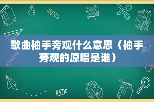 歌曲袖手旁观什么意思（袖手旁观的原唱是谁）