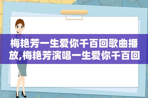 梅艳芳一生爱你千百回歌曲播放,梅艳芳演唱一生爱你千百回