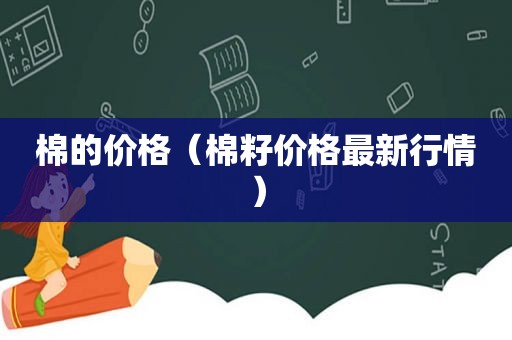 棉的价格（棉籽价格最新行情）