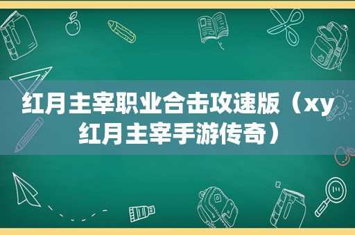 红月主宰职业合击攻速版（xy红月主宰手游传奇）