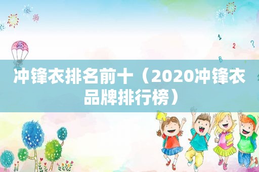 冲锋衣排名前十（2020冲锋衣品牌排行榜）