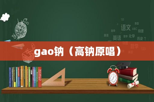 gao钠（高钠原唱）