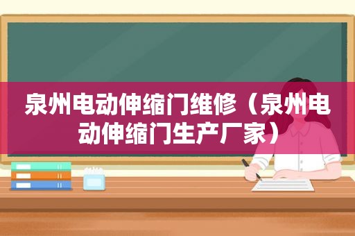 泉州电动伸缩门维修（泉州电动伸缩门生产厂家）