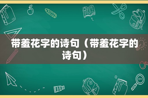 带羞花字的诗句（带羞花字的诗句）