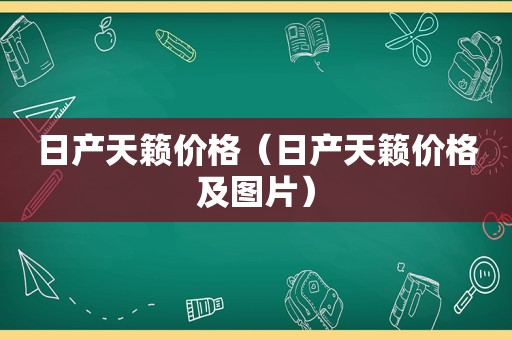 日产天籁价格（日产天籁价格及图片）