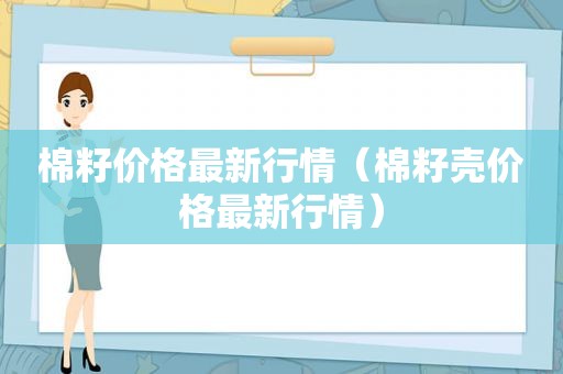 棉籽价格最新行情（棉籽壳价格最新行情）