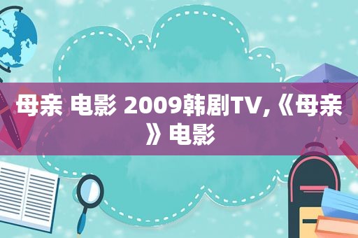 母亲 电影 2009韩剧TV,《母亲》电影