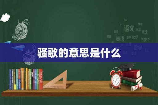 骚歌的意思是什么