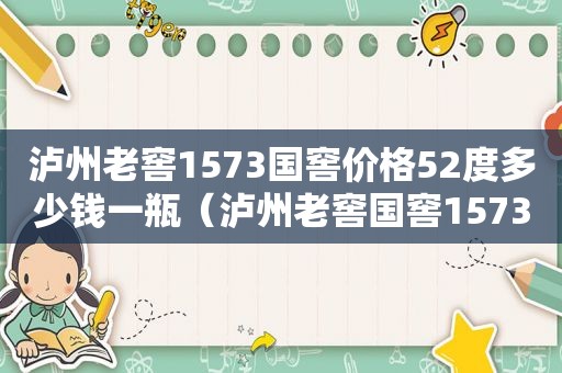 泸州老窖1573国窖价格52度多少钱一瓶（泸州老窖国窖1573定制酒）