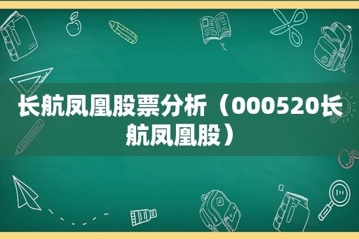 长航凤凰股票分析（000520长航凤凰股）