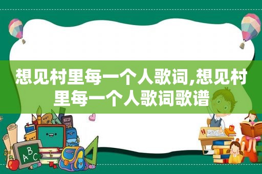 想见村里每一个人歌词,想见村里每一个人歌词歌谱