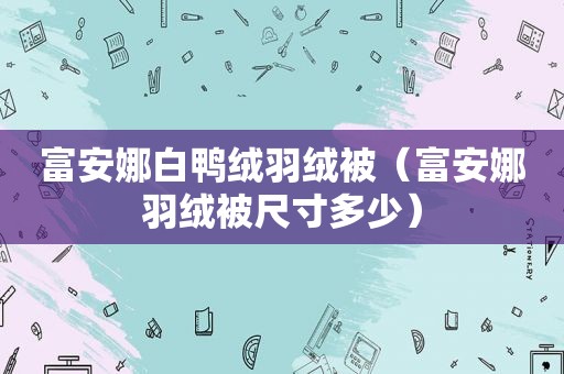 富安娜白鸭绒羽绒被（富安娜羽绒被尺寸多少）