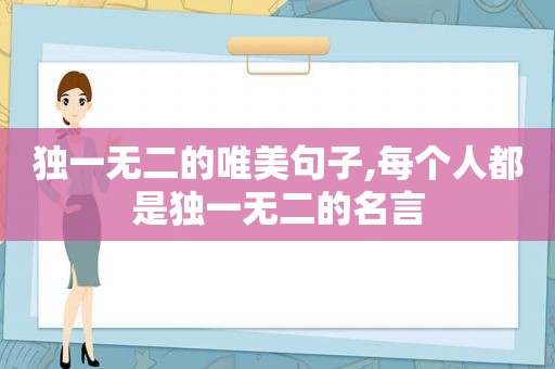 独一无二的唯美句子,每个人都是独一无二的名言