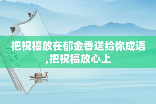 把祝福放在郁金香送给你成语,把祝福放心上