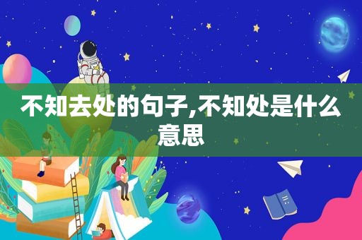 不知去处的句子,不知处是什么意思