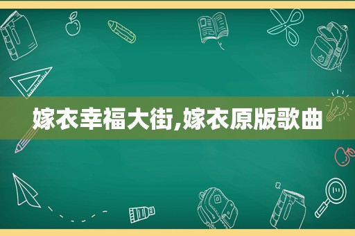 嫁衣幸福大街,嫁衣原版歌曲