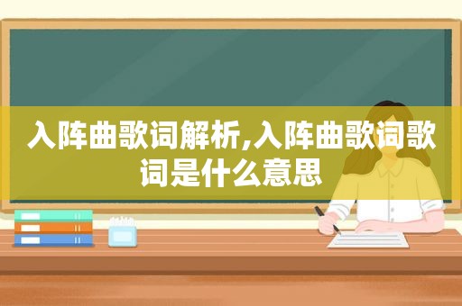 入阵曲歌词解析,入阵曲歌词歌词是什么意思