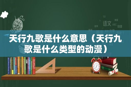 天行九歌是什么意思（天行九歌是什么类型的动漫）