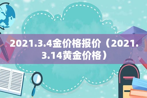 2021.3.4金价格报价（2021.3.14黄金价格）