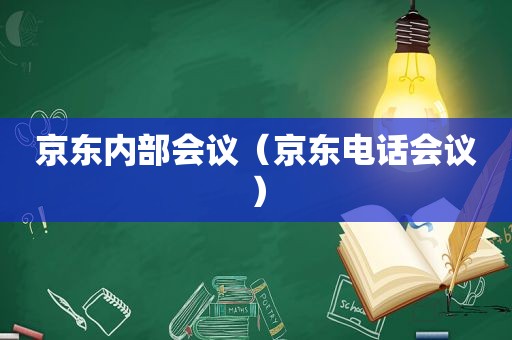 京东内部会议（京东电话会议）