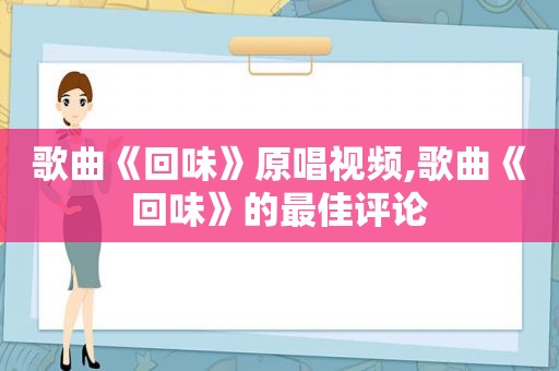 歌曲《回味》原唱视频,歌曲《回味》的最佳评论