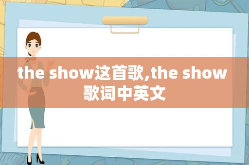 the show这首歌,the show 歌词中英文