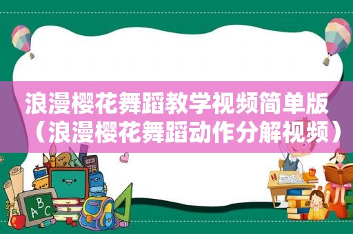 浪漫樱花舞蹈教学视频简单版（浪漫樱花舞蹈动作分解视频）