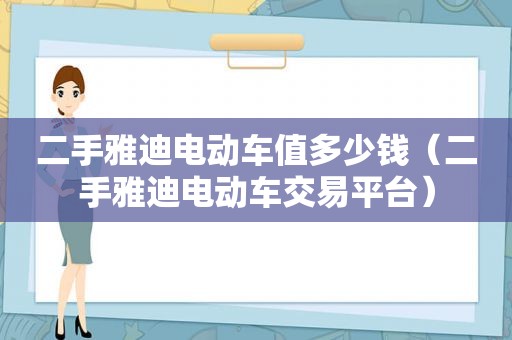 二手雅迪电动车值多少钱（二手雅迪电动车交易平台）