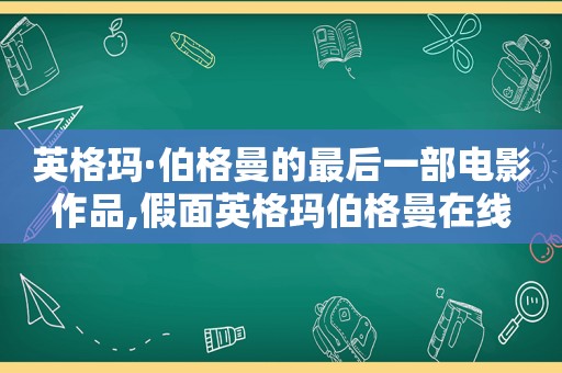 英格玛·伯格曼的最后一部电影作品,假面英格玛伯格曼在线