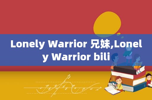 Lonely Warrior 兄妹,Lonely Warrior bili