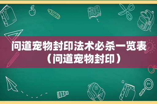 问道宠物封印法术必杀一览表（问道宠物封印）