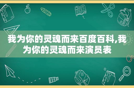 我为你的灵魂而来百度百科,我为你的灵魂而来演员表