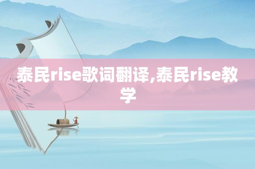 泰民rise歌词翻译,泰民rise教学