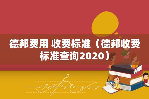 德邦费用 收费标准（德邦收费标准查询2020）