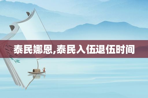 泰民娜恩,泰民入伍退伍时间