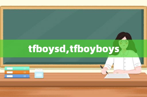 tfboysd,tfboyboys