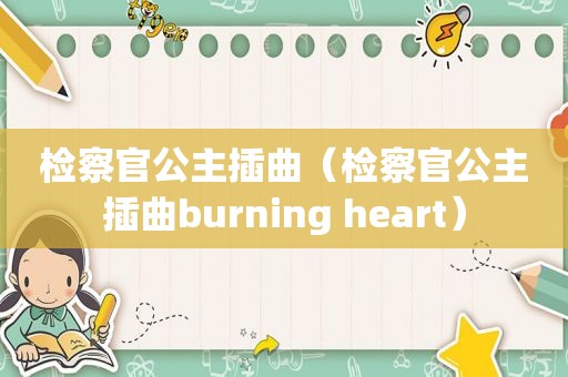 检察官公主插曲（检察官公主插曲burning heart）